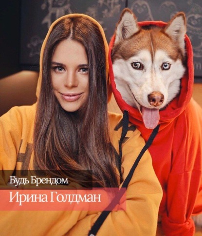 Ирина Голдман. Как укрепить бизнес через личный бренд и не потерять себя в достигаторстве