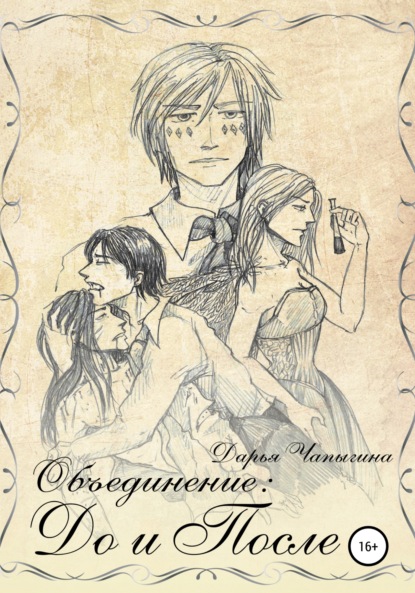 

Объединение: до и после. Сборник рассказов (часть 3)