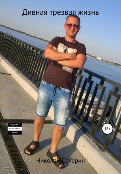 

Дивная трезвая жизнь