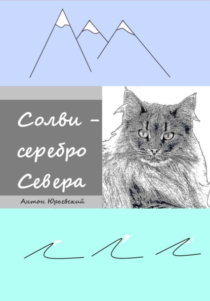 

Солви – серебро Севера