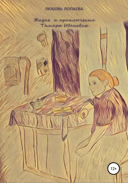 

Жизнь и приключения Тамары Ивановны