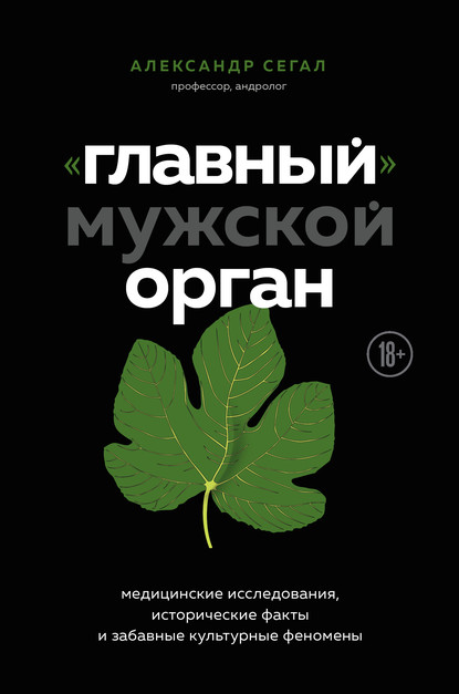 Александр Сегал — «Главный» мужской орган. Медицинские исследования, исторические факты и забавные культурные феномены