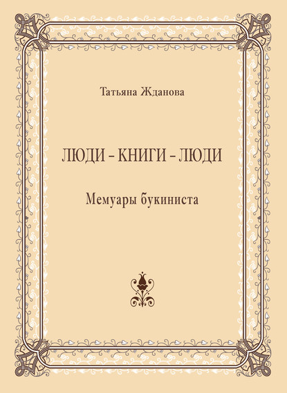 Люди – книги – люди. Мемуары букиниста