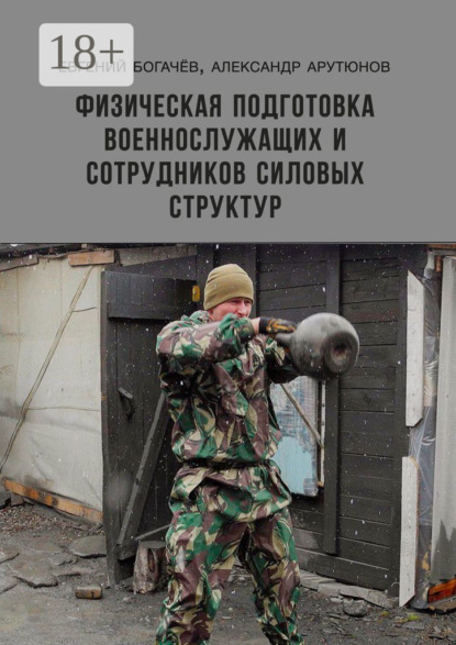 

Физическая подготовка военнослужащих и сотрудников силовых структур