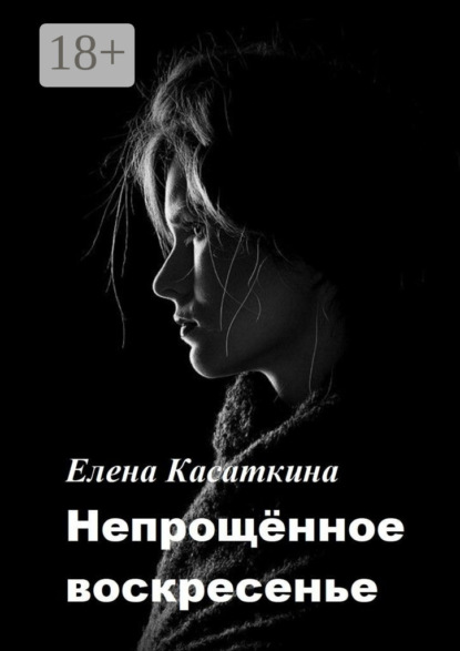 

Непрощённое воскресенье