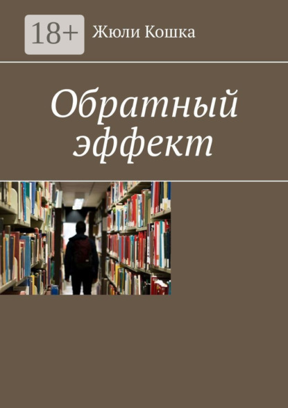 

Обратный эффект