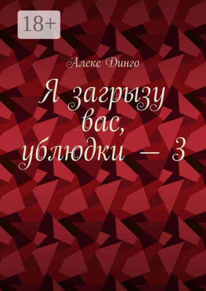 

Я загрызу вас, ублюдки – 3