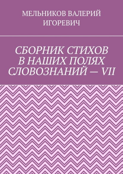 СБОРНИК СТИХОВ В НАШИХ ПОЛЯХ СЛОВОЗНАНИЙ – VII