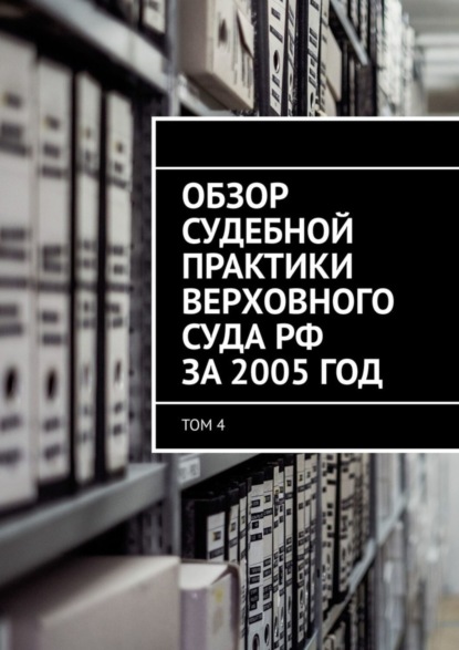 Сергей Назаров — Обзор судебной практики Верховного суда РФ за 2005 год. Том 4