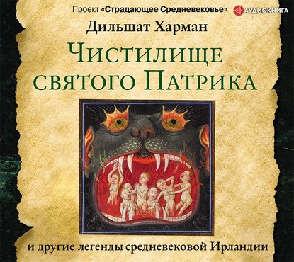 

Чистилище святого Патрика – и другие легенды средневековой Ирландии