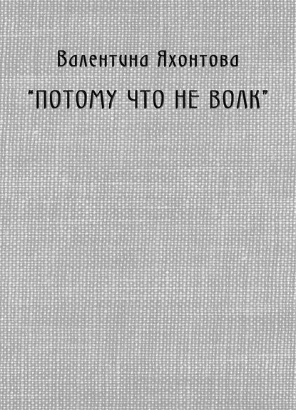 

«Потому что не волк»