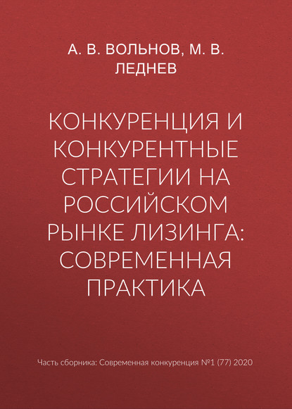 Конкуренция и конкурентные стратегии на российском рынке лизинга: современная практика