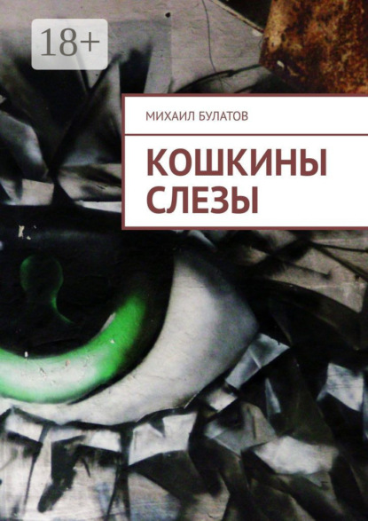 

Кошкины слезы
