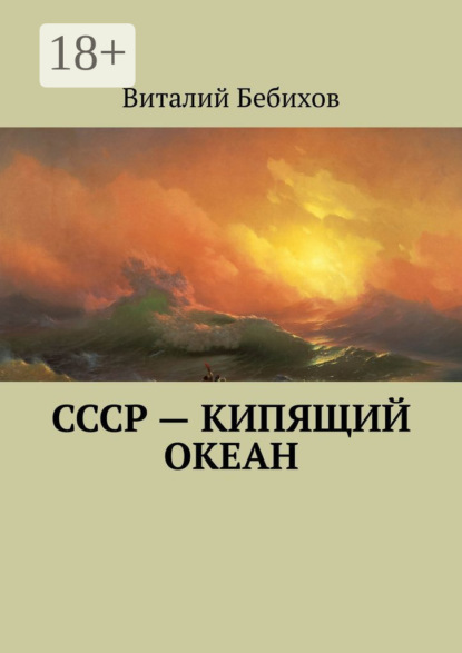 

СССР – кипящий океан