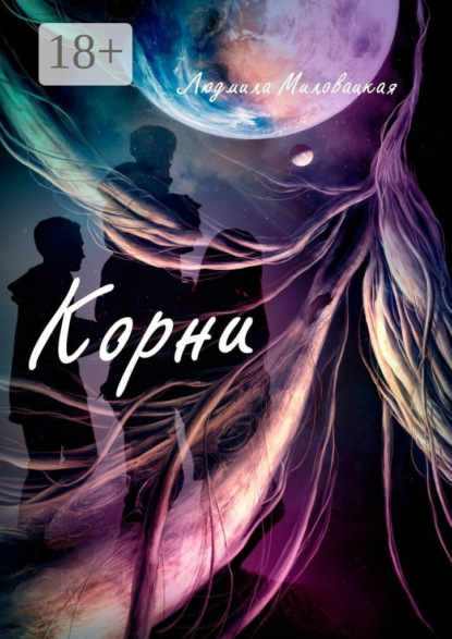

Корни