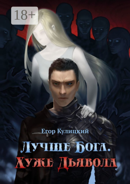 

Лучше Бога. Хуже Дьявола