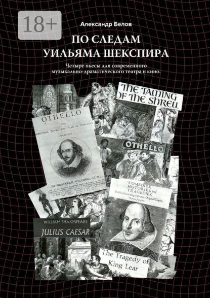 

По следам Уильяма Шекспира. Четыре пьесы для современного музыкально-драматического театра и кино