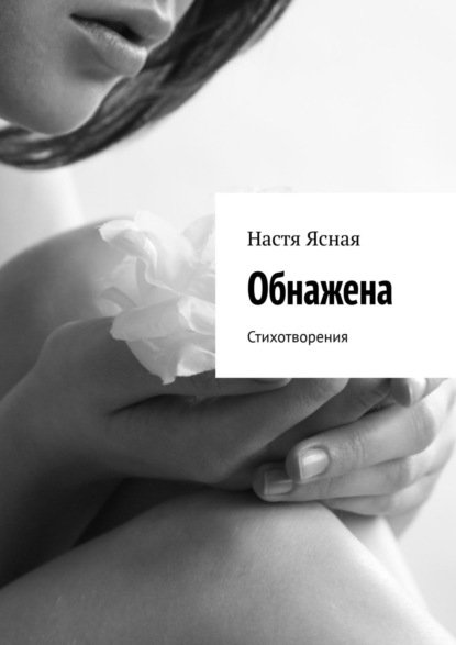 

Обнажена. Стихотворения