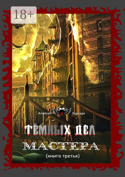 

Тёмных дел мастера. Книга третья