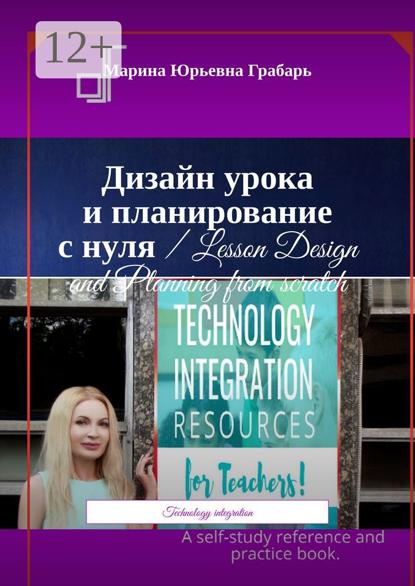 Дизайн урока и планирование с нуля / Lesson Design and Planning from scratch. Technology integration