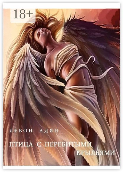 

Птица с перебитыми крыльями