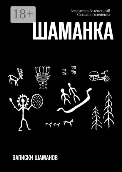

Шаманка. Записки шаманов