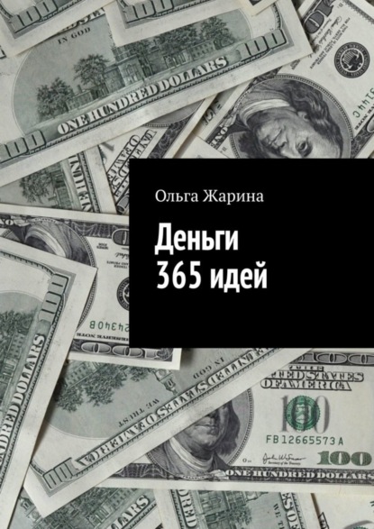 Деньги. 365 идей