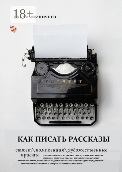 

Как писать рассказы