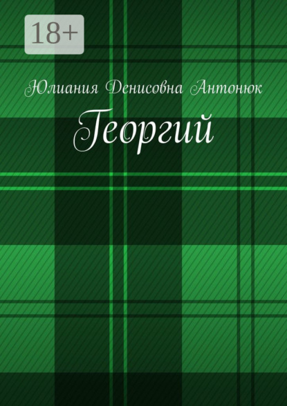 

Георгий