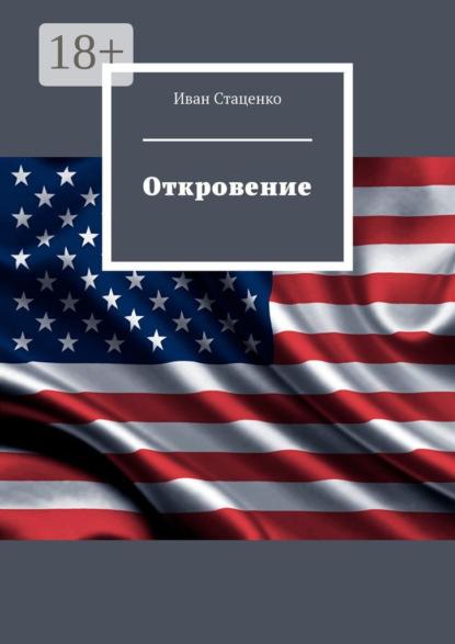 

Откровение