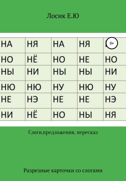 Разрезные карточки по составлению слов и рассказов.