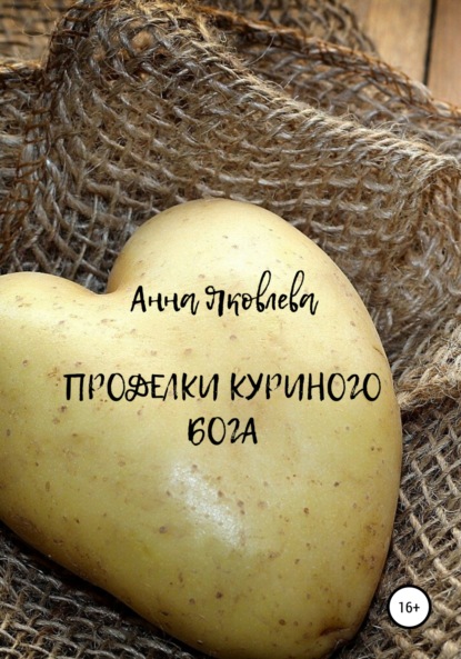 

Проделки куриного бога