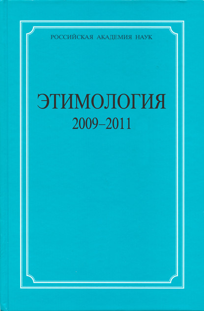Этимология. 2009–2011