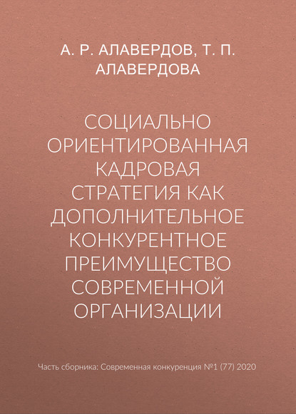 А. Р. Алавердов — Социально ориентированная кадровая стратегия как дополнительное конкурентное преимущество современной организации