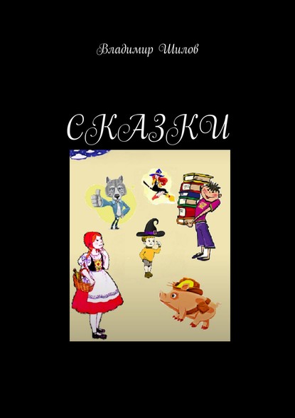 Владимир Шилов — Сказки