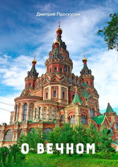 О вечном