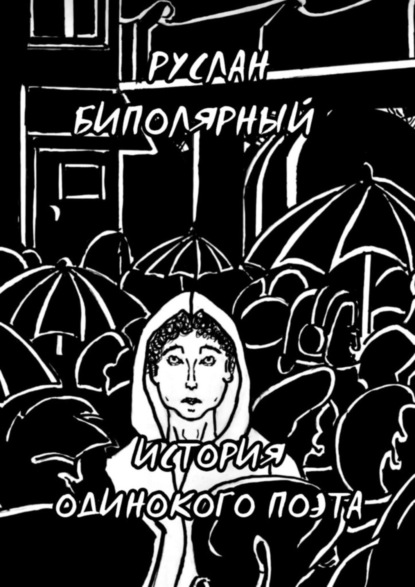 

История одинокого поэта