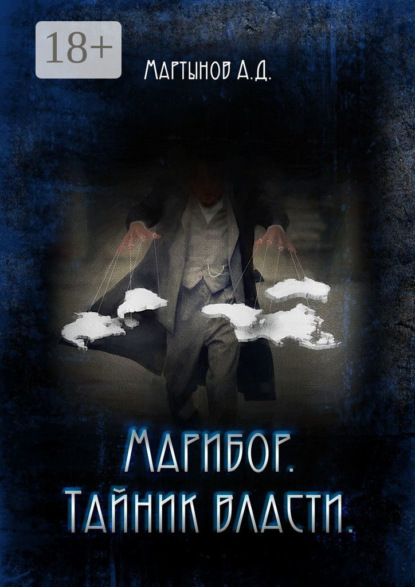 

Марибор. Тайник власти