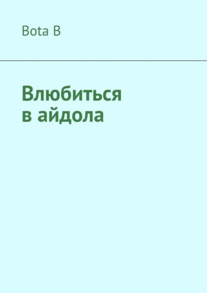 Влюбиться в айдола - Bota B