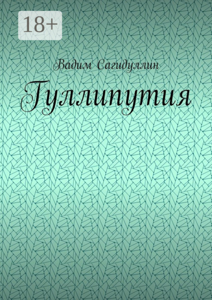 

Гуллипутия