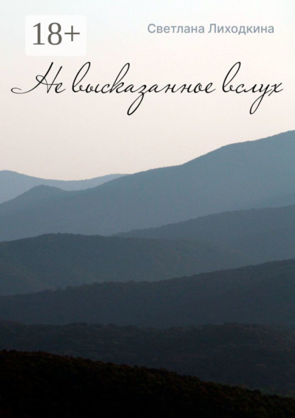 

Не высказанное вслух