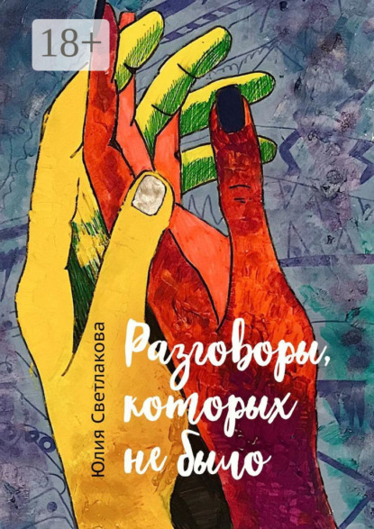 

Разговоры, которых не было