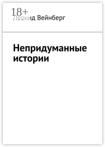 

Непридуманные истории