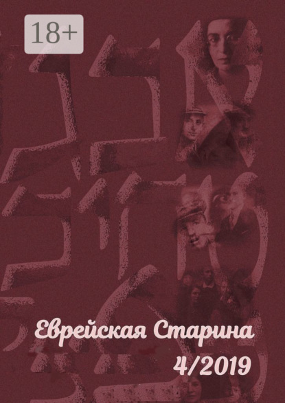 

Еврейская старина. №4/2019