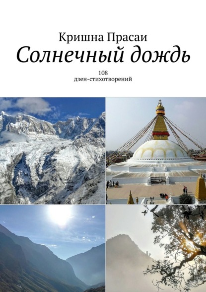 

Солнечный дождь. 108 дзен-стихотворений