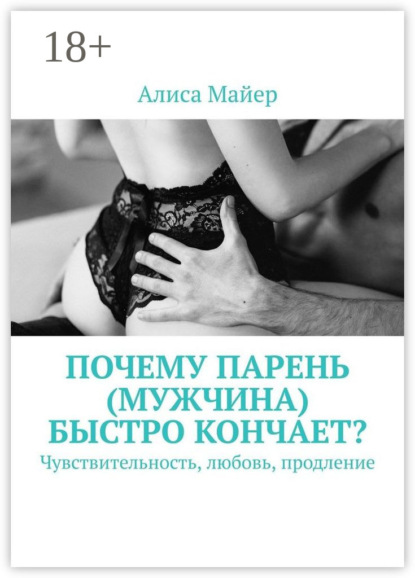 

Почему парень (мужчина) быстро кончает Чувствительность, любовь, продление