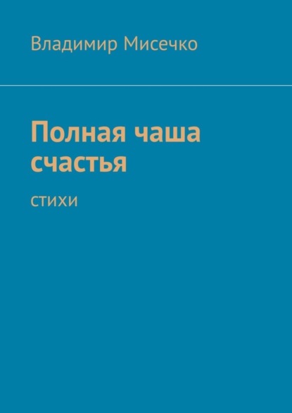 

Полная чаша счастья. Стихи