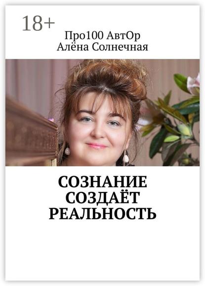 Сознание создаёт реальность