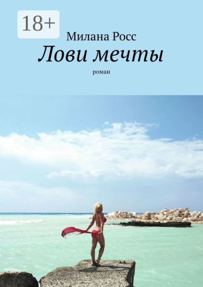 Лови мечты. Роман