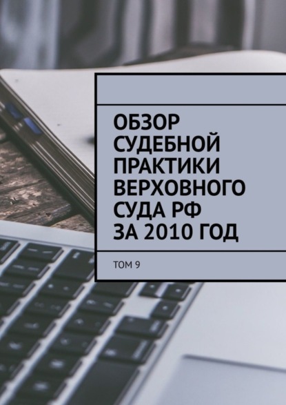 Сергей Назаров — Обзор судебной практики Верховного суда РФ за 2010 год. Том 9